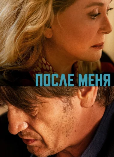 После меня