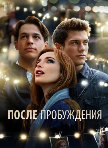 После пробуждения