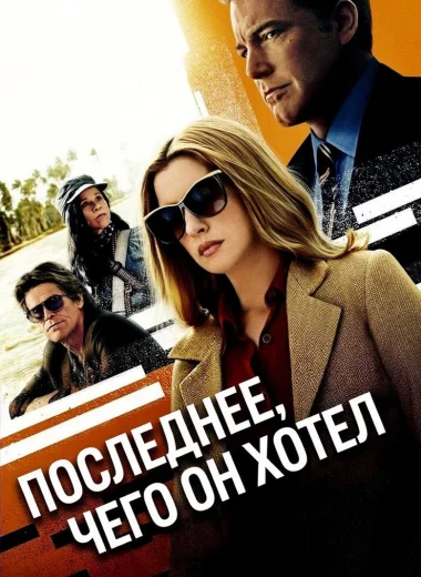 Последнее, чего он хотел