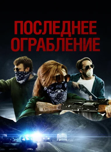 Последнее ограбление