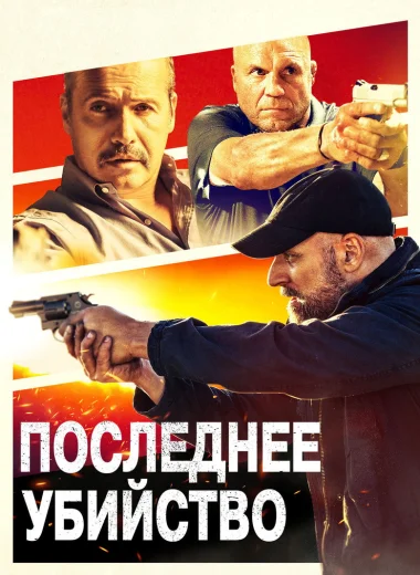 Последнее убийство