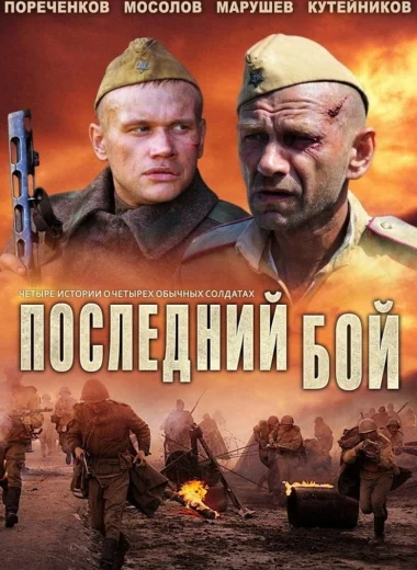 Последний бой