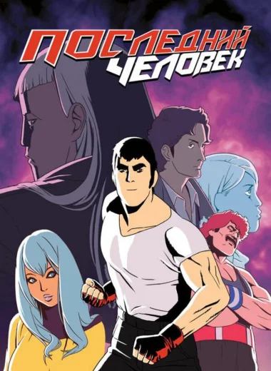 Последний человек