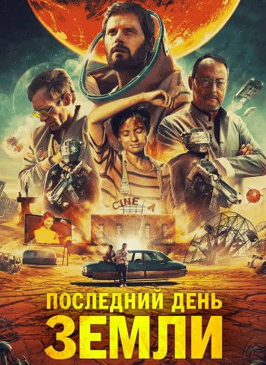Последний день Земли
