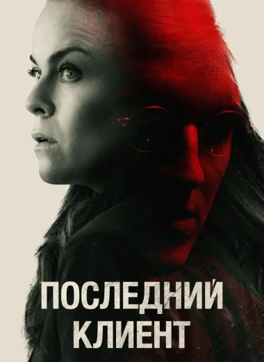 Последний клиент