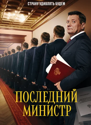 Последний министр