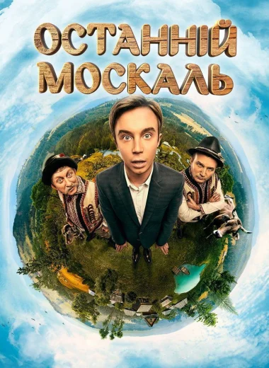 Последний Москаль