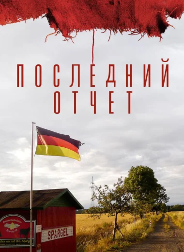 Последний отчет