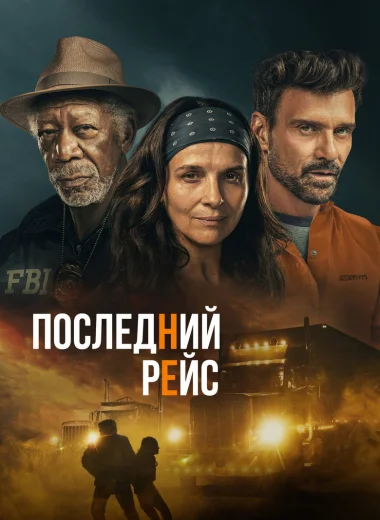 Последний рейс