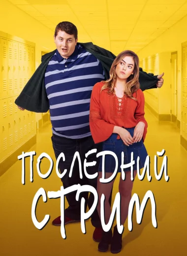 Последний стрим