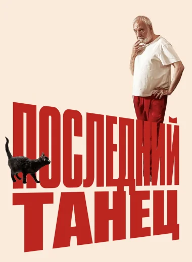 Последний танец