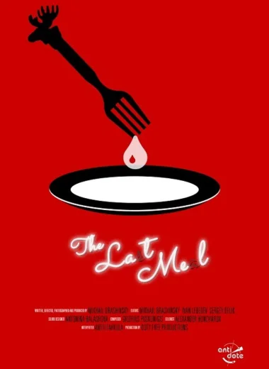 Последний ужин
