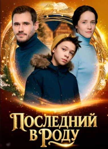 Последний в роду