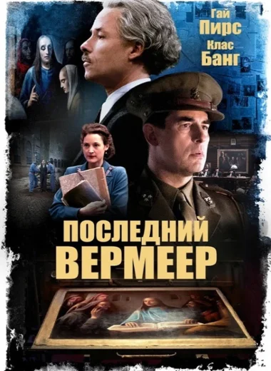 Последний Вермеер