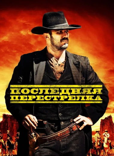 Последний выстрел