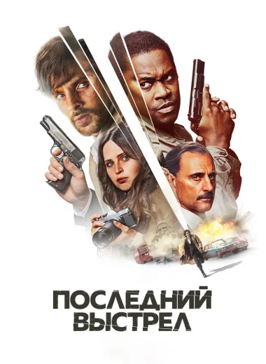 Последний выстрел