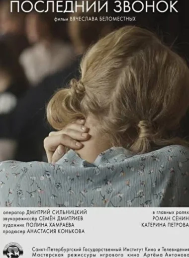 Последний звонок