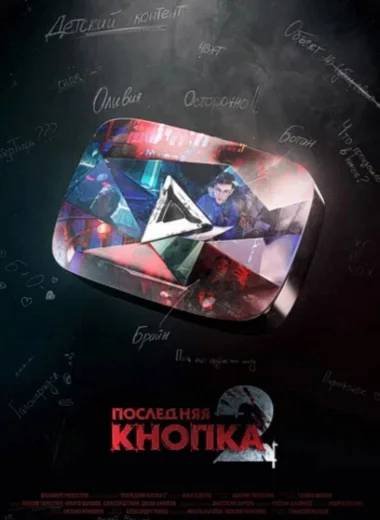 Последняя Кнопка 2