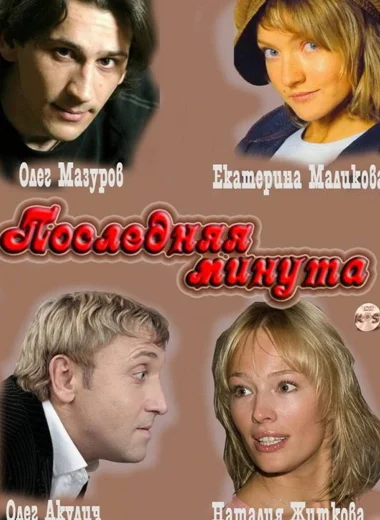 Последняя минута