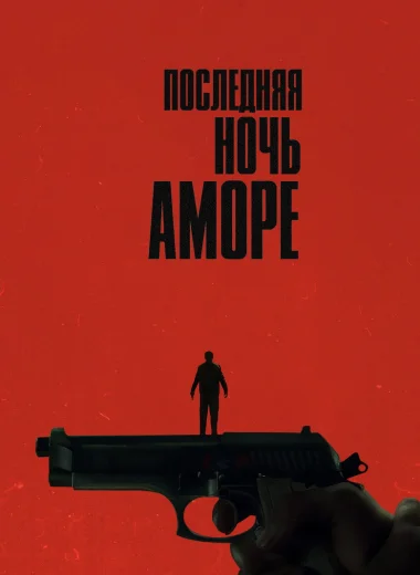 Последняя ночь Аморе