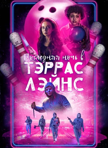 Последняя ночь в Terrace Lanes