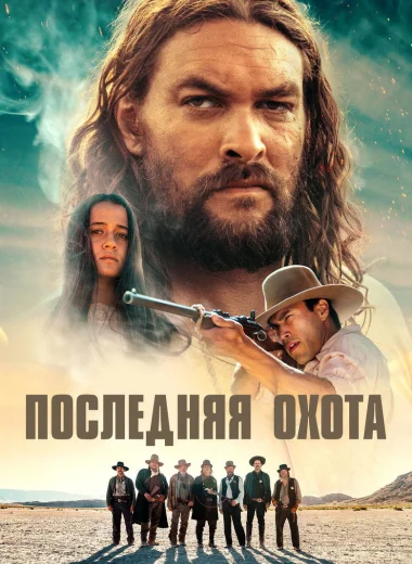 Последняя охота