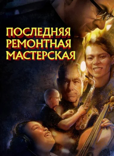 Последняя ремонтная мастерская