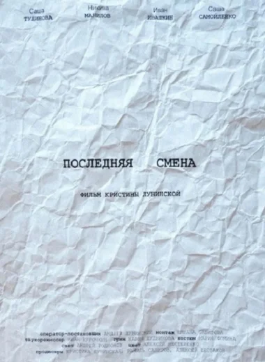 Последняя смена