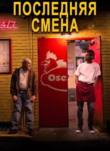 Последняя смена