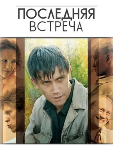 Последняя Встреча