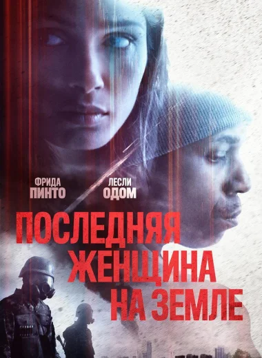 Последняя женщина на Земле