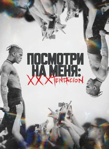 Посмотри на меня: XXXTentacion