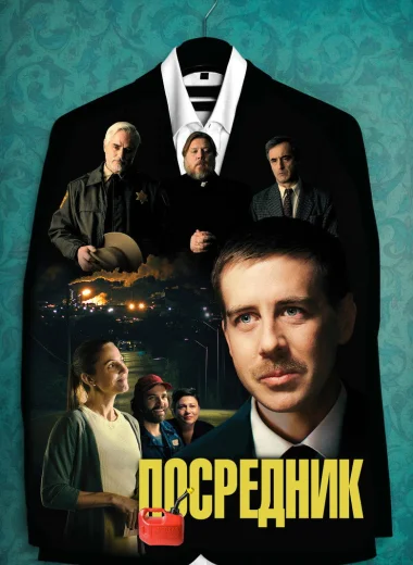 Посредник