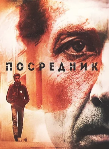Посредник