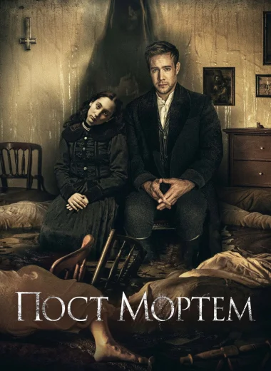 Пост Мортем