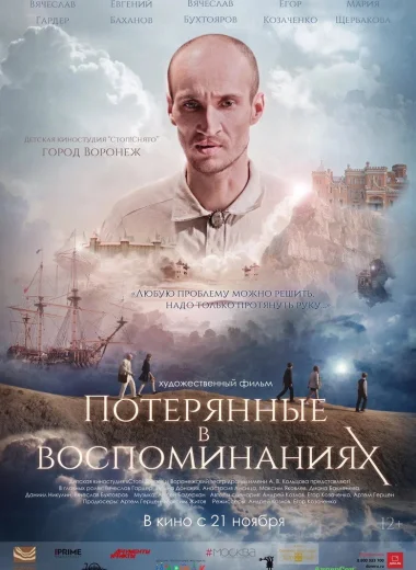 Потерянные в воспоминаниях