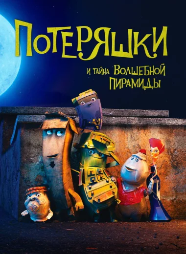 Потеряшки и тайна волшебной пирамиды