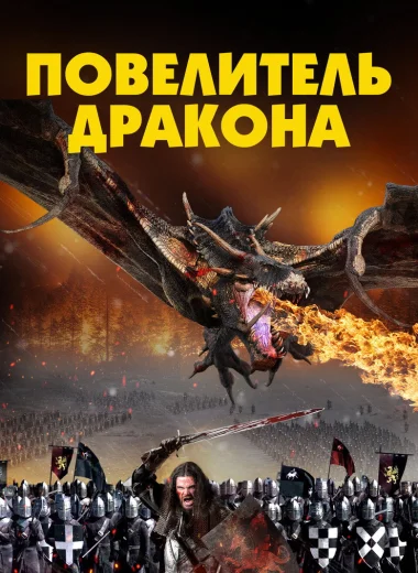Повелитель Дракона