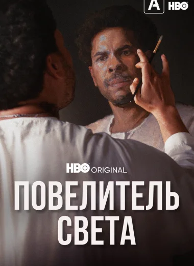 Повелитель света