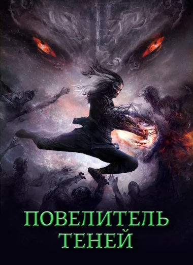 Повелитель теней