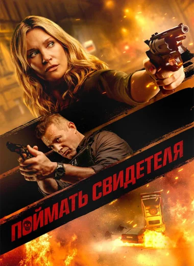 Поймать свидетеля
