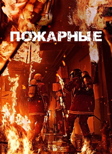 Пожарные