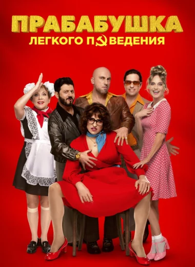Прабабушка лёгкого поведения. Начало