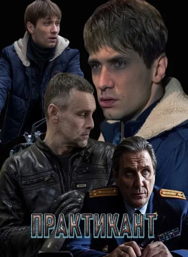 Практикант