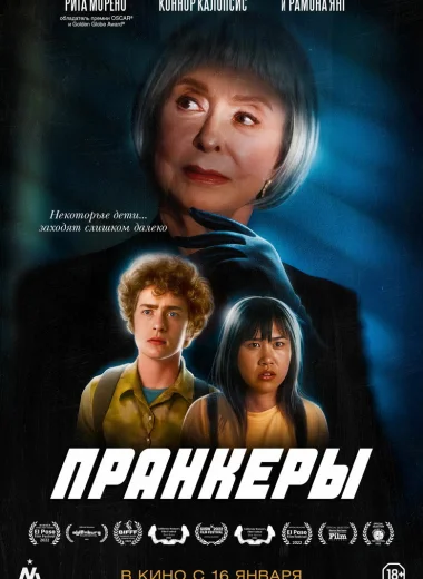 Пранкеры