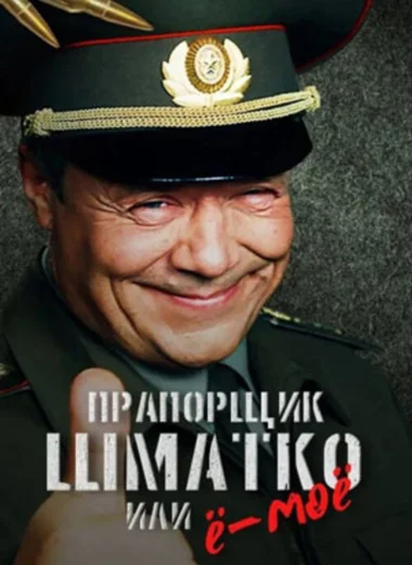 Прапорщик Шматко или Ё-Моё
