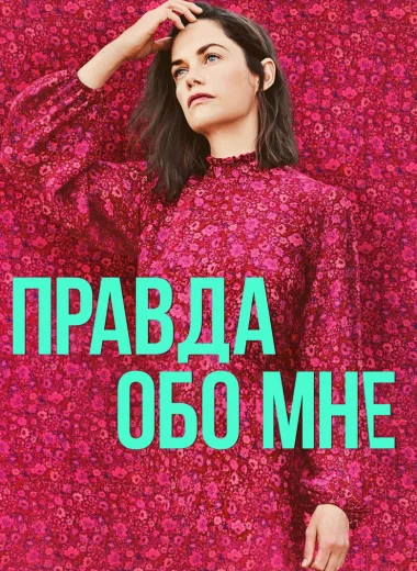 Правда обо мне