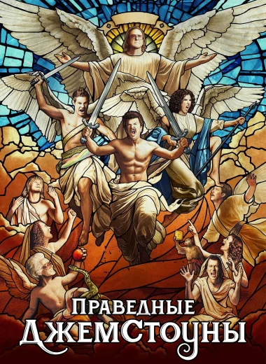 Праведные Джемстоуны