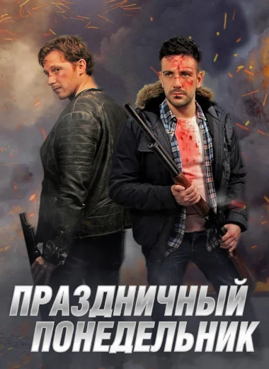 Праздничный понедельник