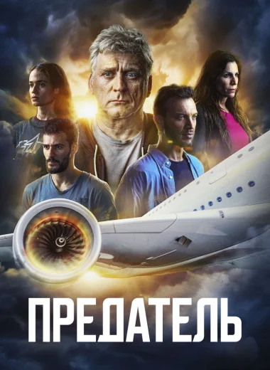 Предатель